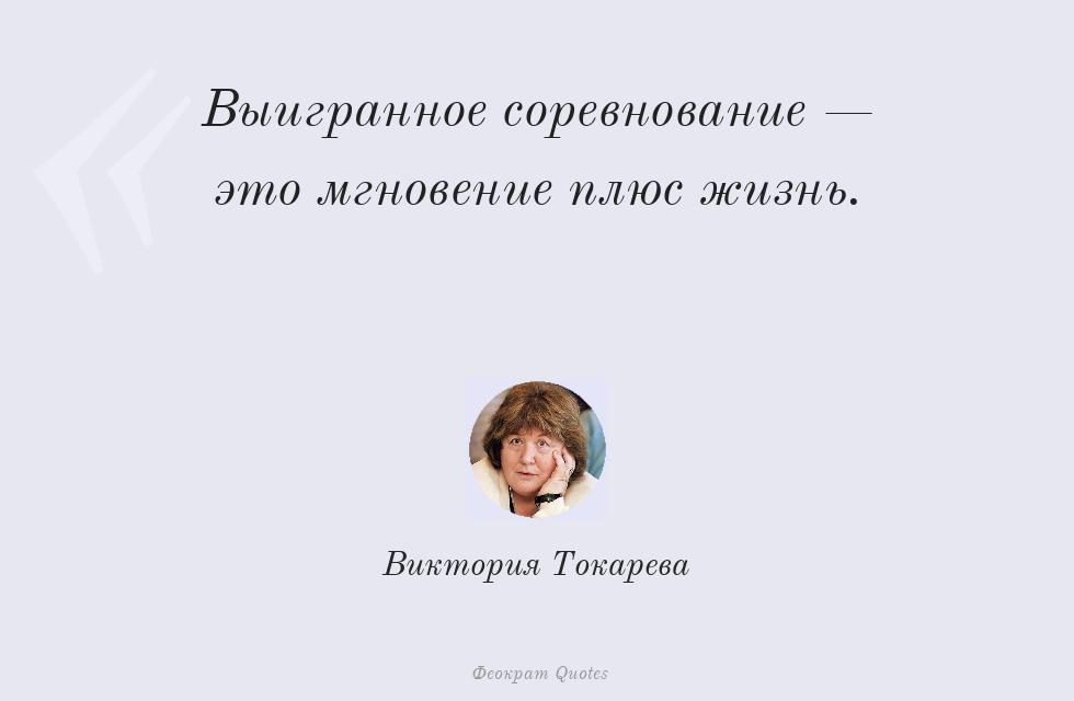 Цитата картинкой: Выигранное соревнование — это мгновение... – Виктория Токарева